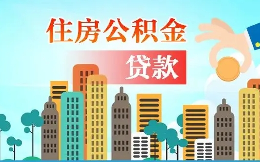 住公积金-湛江公积金代办平台